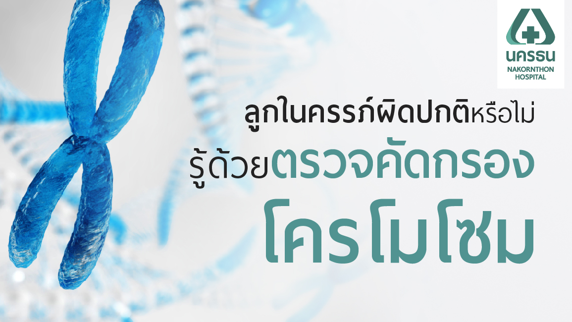 ตรวจคัดกรองโครโมโซม หาความผิดปกติของทารกในครรภ์